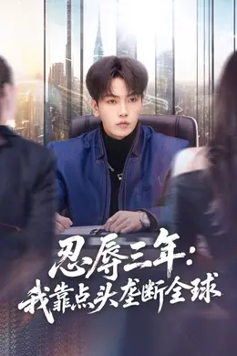 忍辱三年：我靠点头垄断全球