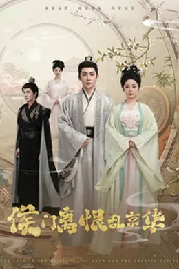 侯门离恨乱京华