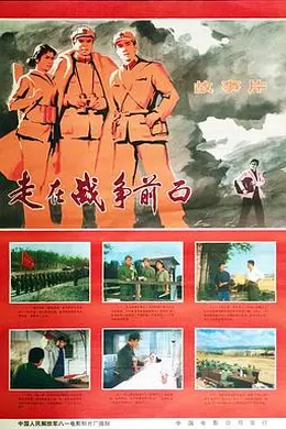 走在战争前面