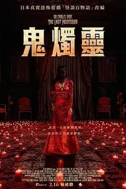 百烛游戏2