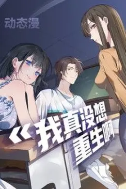 我真没想重生啊动态漫画第一季