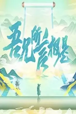 吾兄所言极是