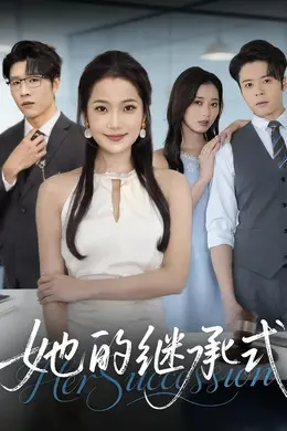 她的继承式