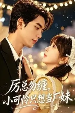 厉总勿缠，小可怜只想当厂妹