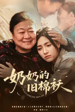 奶奶的旧棉袄
