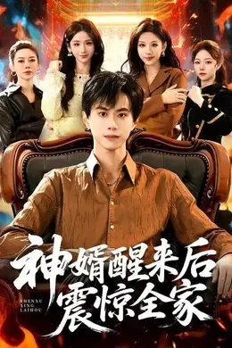神婿醒来后震惊全家