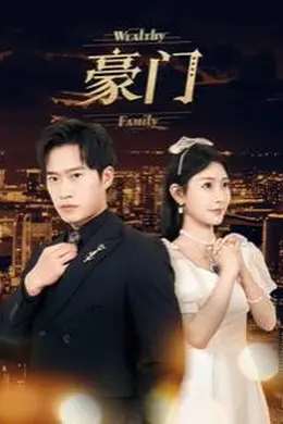豪门
