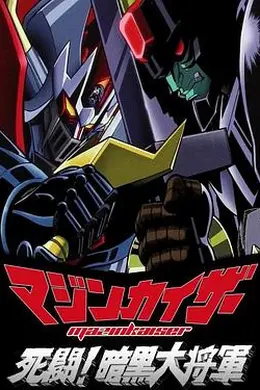 魔神凯撒死斗！暗黑大将军