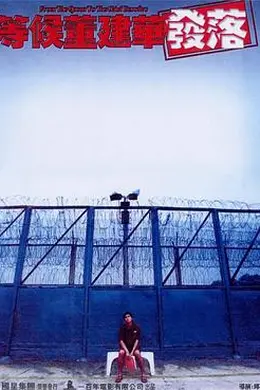 等候董建华发落国语