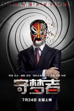 守梦者
