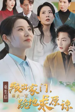 重生后叛出家门前夫一家跪地求原谅海报