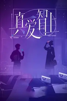 真爱智上