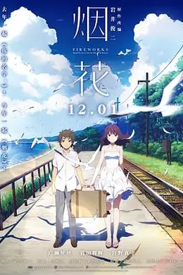 烟花2017海报