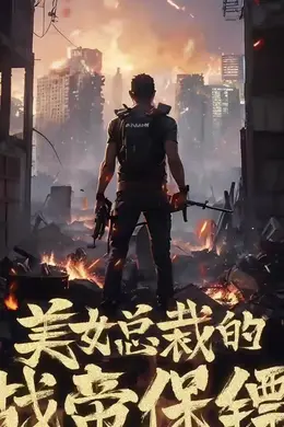 美女总裁的战帝保镖