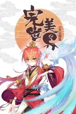 《完美世界:少年至尊篇》动态漫画:大荒少年的热血崛起,2020年国产动漫新标杆