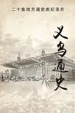 义乌通史