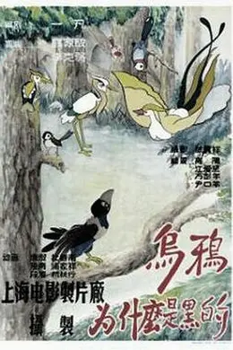 乌鸦为什么是黑的