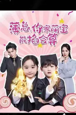 薄总，你家萌宝能掐会算