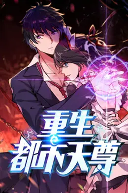最强都市天尊
