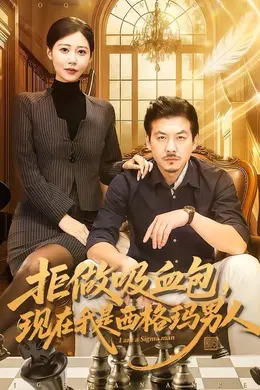 拒做吸血包，现在我是西格玛男人