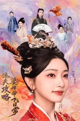 休夫攻略：婆母带飞日常