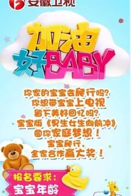 加油好baby第一季