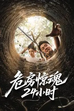 危房惊魂24小时