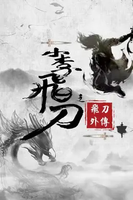 小李飞刀之飞刀外传