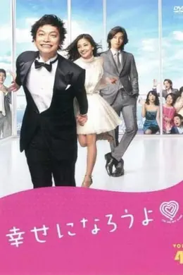 一起幸福吧