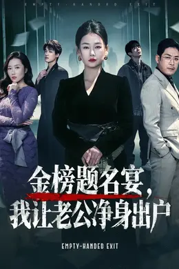 金榜题名宴，我让老公净身出户