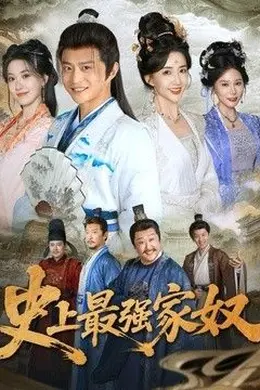 史上最强家奴