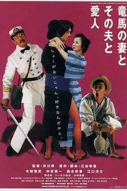 坂本龙马，他的太太和她的情人
