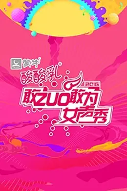 敢ZUO敢为女声秀