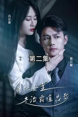 放肆我才是女王 ，疯批女主专治霸道总裁
