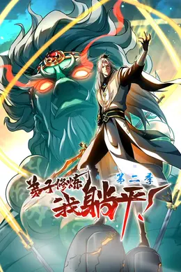 弟子修炼，我躺平！第二季