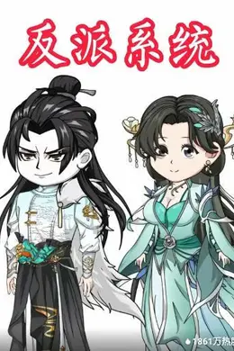 反派系统