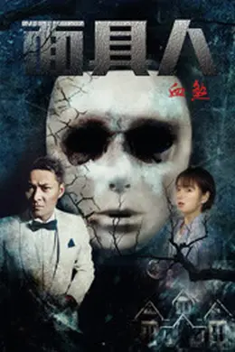 面具人血煞