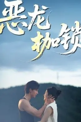 恶龙枷锁