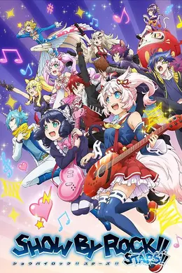 摇滚少女!!STARS!!