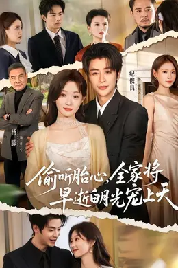 偷听胎心，全家将早逝白月光宠上天