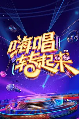 嗨唱转起来第二季