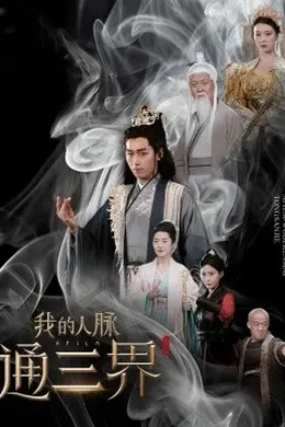 我的人脉通三界