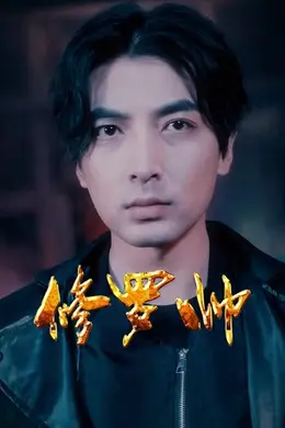 修罗帅
