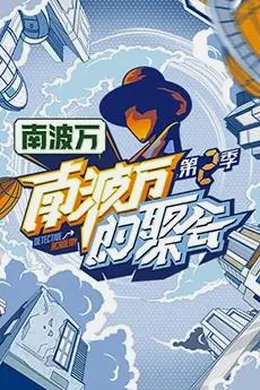 南波万的聚会 第二季