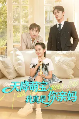 天降萌宝我真是你亲妈海报