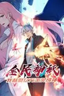 全民神祗：我献祭亿万生灵成神 动态漫画