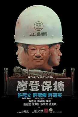 摩登保镖粤语