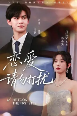 恋爱请勿打扰