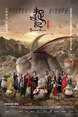 捉妖记粤语