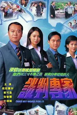 谈判专家(2002国语)